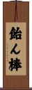 飴ん棒 Scroll