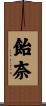 飴奈 Scroll