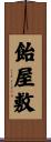 飴屋敷 Scroll