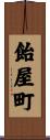 飴屋町 Scroll