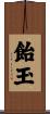 飴玉 Scroll
