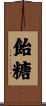飴糖 Scroll