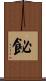 飶 Scroll