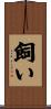 飼い Scroll