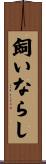 飼いならし Scroll
