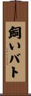 飼いバト Scroll