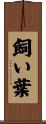 飼い葉 Scroll