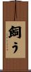 飼う Scroll