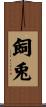 飼兎 Scroll