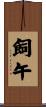 飼午 Scroll