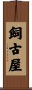 飼古屋 Scroll