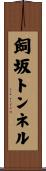 飼坂トンネル Scroll