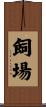 飼場 Scroll