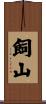 飼山 Scroll