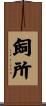 飼所 Scroll
