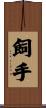 飼手 Scroll