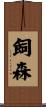飼森 Scroll