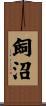飼沼 Scroll