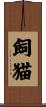 飼猫 Scroll