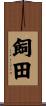 飼田 Scroll