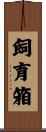 飼育箱 Scroll