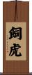 飼虎 Scroll
