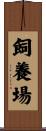 飼養場 Scroll