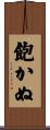 飽かぬ Scroll