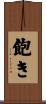 飽き Scroll