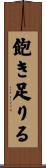 飽き足りる Scroll