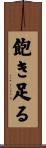 飽き足る Scroll