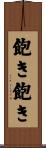 飽き飽き Scroll