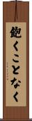 飽くことなく Scroll