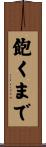 飽くまで Scroll