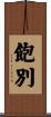 飽別 Scroll