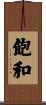 飽和 Scroll