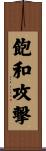 飽和攻撃 Scroll