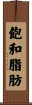 飽和脂肪 Scroll