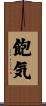 飽気 Scroll