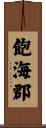 飽海郡 Scroll