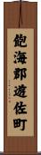 飽海郡遊佐町 Scroll