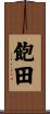 飽田 Scroll
