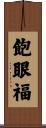 飽眼福 Scroll