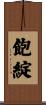 飽綻 Scroll