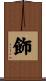 飾 Scroll