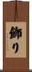 飾り Scroll