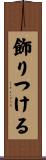 飾りつける Scroll