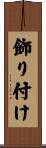 飾り付け Scroll