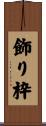 飾り枠 Scroll