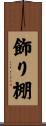 飾り棚 Scroll
